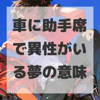 車に助手席で異性がいる夢のサムネイル画像