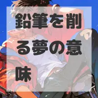 鉛筆を削る夢のサムネイル画像