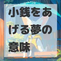 小銭をあげる夢のサムネイル画像