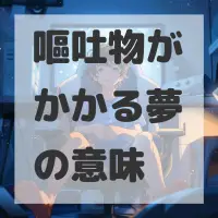 嘔吐物がかかる夢のサムネイル画像
