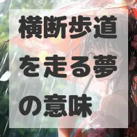 横断歩道を走る夢のサムネイル画像