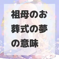 祖母のお葬式の夢のサムネイル画像
