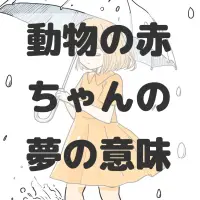 動物の赤ちゃんの夢のサムネイル画像