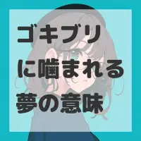 ゴキブリに噛まれる夢のサムネイル画像