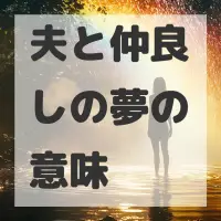 夫と仲良しの夢のサムネイル画像