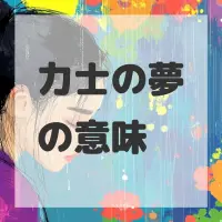 力士の夢のサムネイル画像