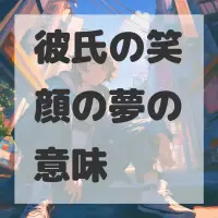 彼氏の笑顔の夢のサムネイル画像