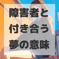 障害者と付き合う夢のサムネイル画像
