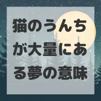 猫のうんちが大量にある夢のサムネイル画像