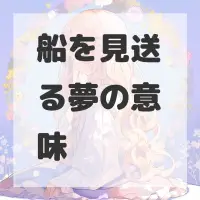 船を見送る夢のサムネイル画像