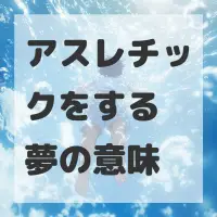 アスレチックをする夢のサムネイル画像