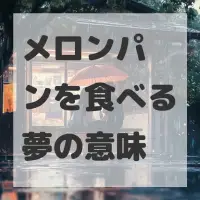 メロンパンを食べる夢のサムネイル画像