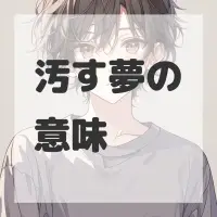 汚す夢のサムネイル画像