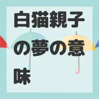 白猫親子の夢のサムネイル画像