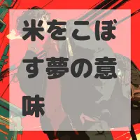 米をこぼす夢のサムネイル画像