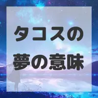タコスの夢のサムネイル画像