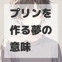 プリンを作る夢のサムネイル画像