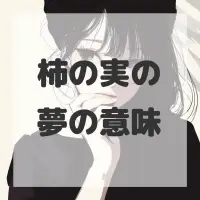 柿の実の夢のサムネイル画像