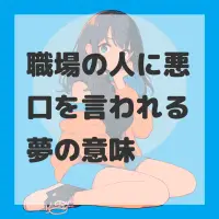 職場の人に悪口を言われる夢のサムネイル画像