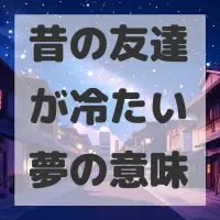 昔の友達が冷たい夢のサムネイル画像