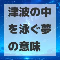 津波の中を泳ぐ夢のサムネイル画像