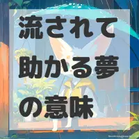 流されて助かる夢のサムネイル画像