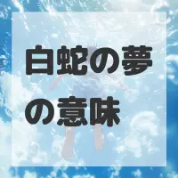 白蛇の夢のサムネイル画像