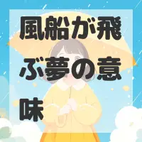 風船が飛ぶ夢のサムネイル画像