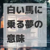 白い馬に乗る夢のサムネイル画像