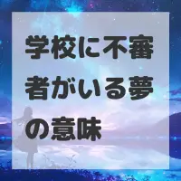 学校に不審者がいる夢のサムネイル画像