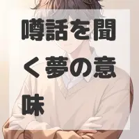 噂話を聞く夢のサムネイル画像