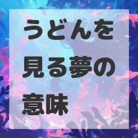 うどんを見る夢のサムネイル画像