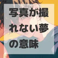 写真が撮れない夢のサムネイル画像