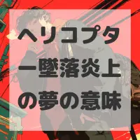 ヘリコプター墜落炎上の夢のサムネイル画像