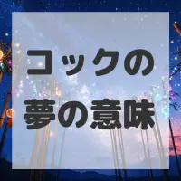 コックの夢のサムネイル画像