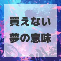 買えない夢のサムネイル画像
