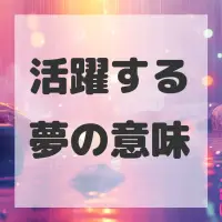 活躍する夢のサムネイル画像