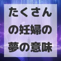 たくさんの妊婦の夢のサムネイル画像