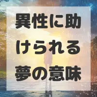 異性に助けられる夢のサムネイル画像
