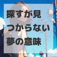 探すが見つからない夢のサムネイル画像