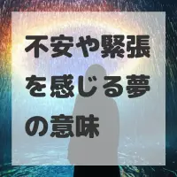 不安や緊張を感じる夢のサムネイル画像