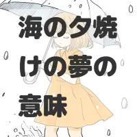 海の夕焼けの夢のサムネイル画像