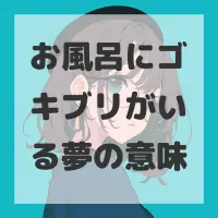 お風呂にゴキブリがいる夢のサムネイル画像
