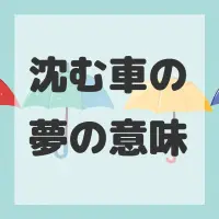 沈む車の夢のサムネイル画像