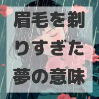 眉毛を剃りすぎた夢のサムネイル画像