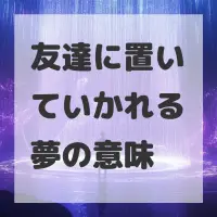 友達に置いていかれる夢のサムネイル画像