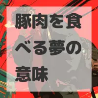 豚肉を食べる夢のサムネイル画像