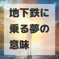 地下鉄に乗る夢のサムネイル画像