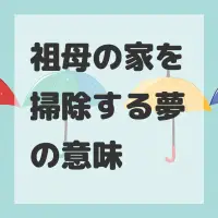 祖母の家を掃除する夢のサムネイル画像