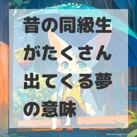 昔の同級生がたくさん出てくる夢のサムネイル画像